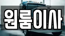 원룸이사