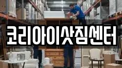 코리아이삿짐센터