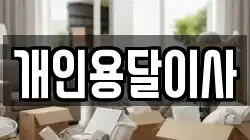 개인용달이사