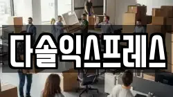 다솔익스프레스
