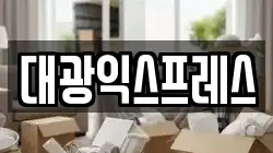광주 북구 연제동 이사,포장이사,반포장이사,원룸이사,사무실이사,용달이사,전국이사,보관이사