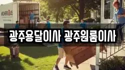 광주용달이사 광주원룸이사