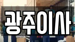 광주이사