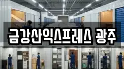 금강산익스프레스 광주