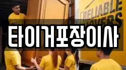 타이거포장이사
