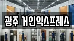 광주 거인익스프레스