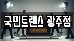 국민트랜스 광주점