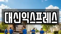 대신익스프레스