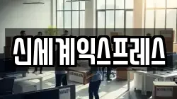 신세계익스프레스