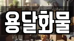 용달화물
