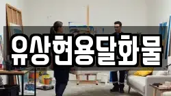 유상현용달화물
