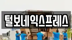 털보네익스프레스