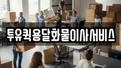 투유퀵용달화물이사서비스