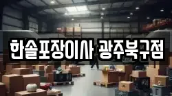 한솔포장이사 광주북구점