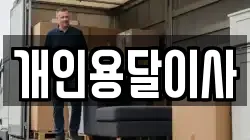 개인용달이사