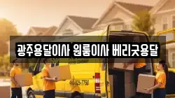 광주용달이사 원룸이사 베리굿용달