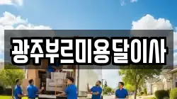 광주부르미용달이사