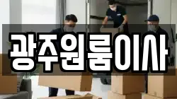광주원룸이사