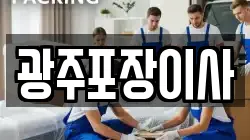 광주 북구 용봉동 이사,포장이사,반포장이사,원룸이사,사무실이사,용달이사,전국이사,보관이사