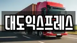 대도익스프레스