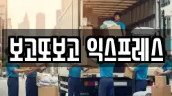 보고또보고 익스프레스