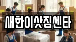 새한이삿짐센타