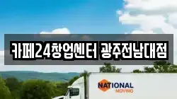 카페24창업센터 광주전남대점