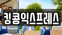킹콩익스프레스