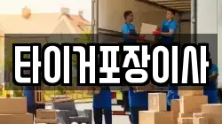 타이거포장이사