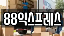 88익스프레스
