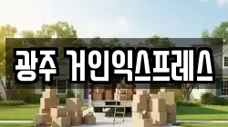 광주 거인익스프레스