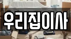 우리집이사