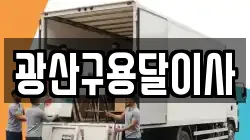 광산구용달이사