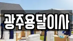 광주용달이사