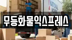 무등화물익스프레스
