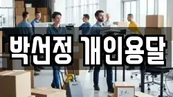 박선정 개인용달