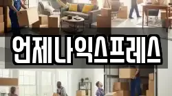 언제나익스프레스