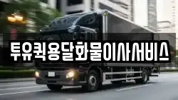 투유퀵용달화물이사서비스