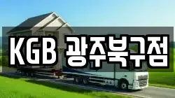 KGB 광주북구점
