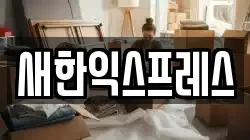 새한익스프레스