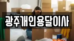 광주개인용달이사