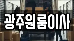 광주원룸이사