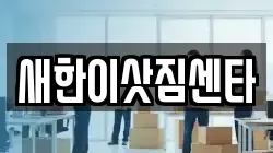 새한이삿짐센타