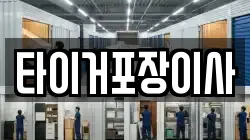 타이거포장이사