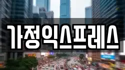 가정익스프레스