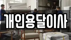 개인용달이사