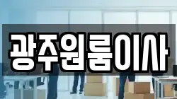 광주원룸이사