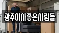 광주 북구 일곡동 이사,포장이사,반포장이사,원룸이사,사무실이사,용달이사,전국이사,보관이사
