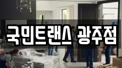 국민트랜스 광주점