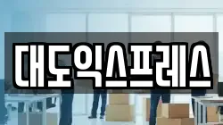 대도익스프레스